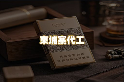 柬埔寨代工