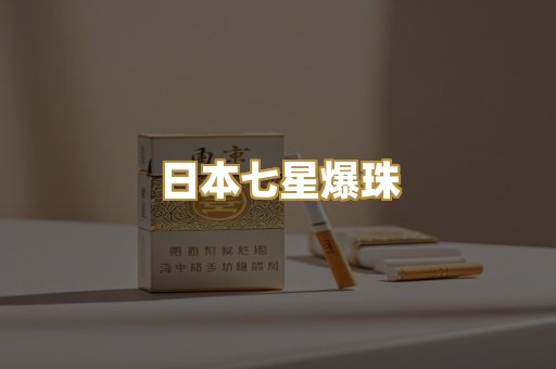 日本七星爆珠
